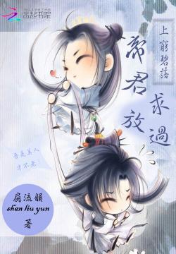上窮碧落：帝君求放過