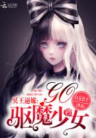 冥王逼嫁:驅魔少女,Go! 冥王逼嫁:驅魔少女,Go!