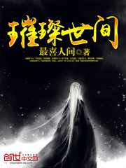 璀璨世間