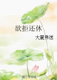欲拒還休