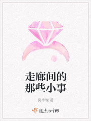 走廊間的那些小事