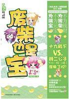 偶遇迷情泛濫：廢柴也是寶
