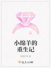 小綿羊的重生記