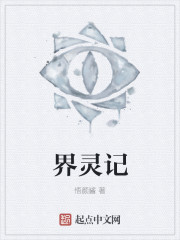 界靈記