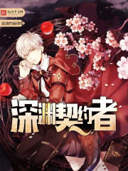 深淵契約者