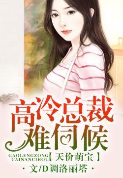 一往情深，總裁的隱秘新妻