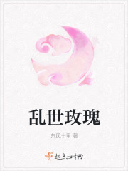 亂世玫瑰
