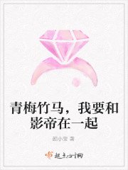 青梅竹馬，我要和影帝在一起