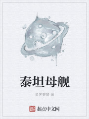 泰坦母艦