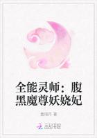 全能靈師：腹黑魔尊妖嬈妃