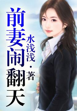 前妻鬧翻天（大結局）