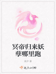 冥帝歸來妖孽哪裏跑
