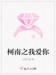 柯南之我愛你