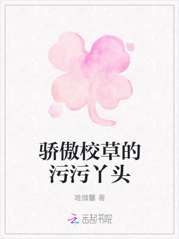 驕傲校草的汙汙丫頭