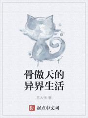 骨傲天的異界生活