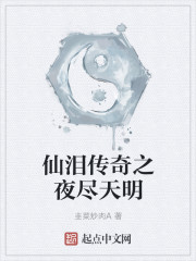 仙淚傳奇之夜盡天明