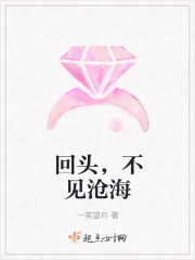回頭，不見滄海