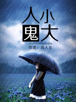 人小鬼大