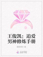 王俊凱：追愛男神修煉手冊