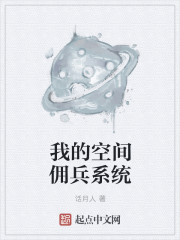 我的空間傭兵係統