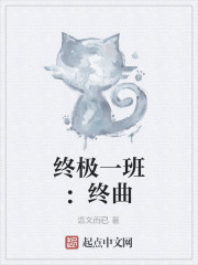 終極一班：終曲