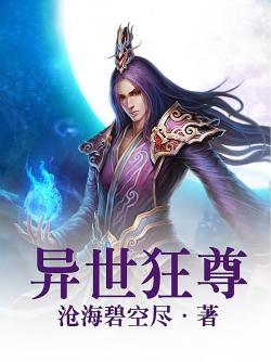 異世狂尊