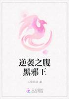 逆襲之腹黑邪王
