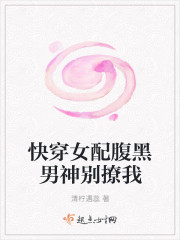 快穿女配腹黑男神別撩我