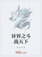 異界之鬥戰天下