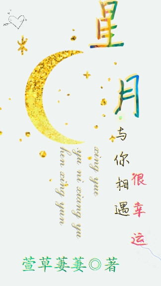星月·與你相遇，很幸運