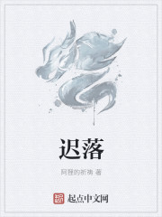 遲落