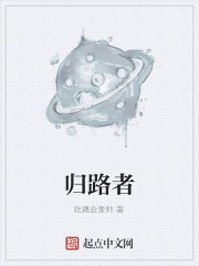歸路者