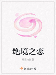 絕境之戀
