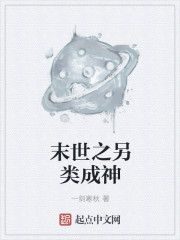 末世之另類成神