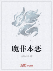 魔非本惡