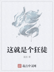 這就是個狂徒