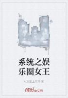 係統之娛樂圈女王