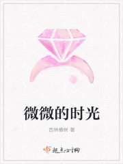 微微的時光