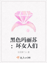 黑色瑪麗蘇：壞女人們