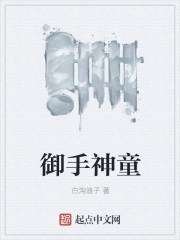 禦手神童