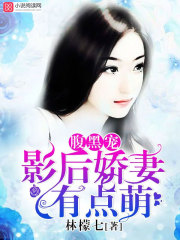 腹黑寵：影後嬌妻有點萌