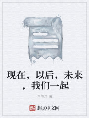 現在，以後，未來，我們一起