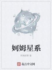 妸姆星係