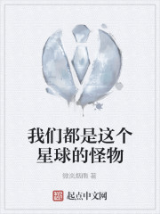 我們都是這個星球的怪物