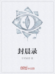 封晨錄