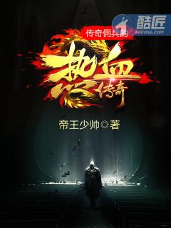 傳奇傭兵的熱血傳奇