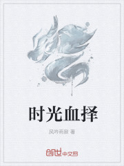 時光血擇