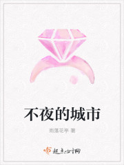 不夜的城市