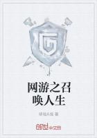網遊之召喚人生