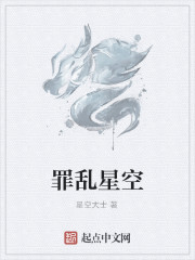 罪亂星空